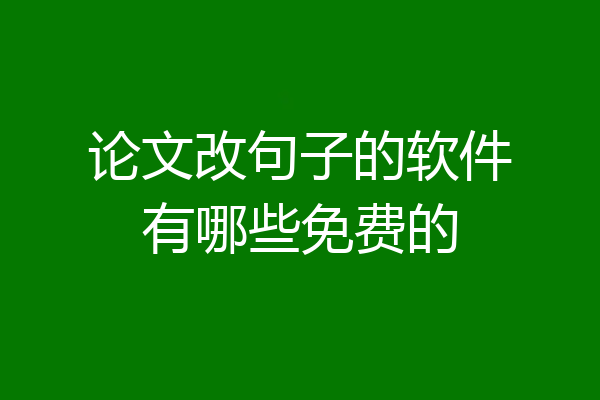论文改句子的软件有哪些免费的