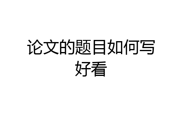 论文的题目如何写好看