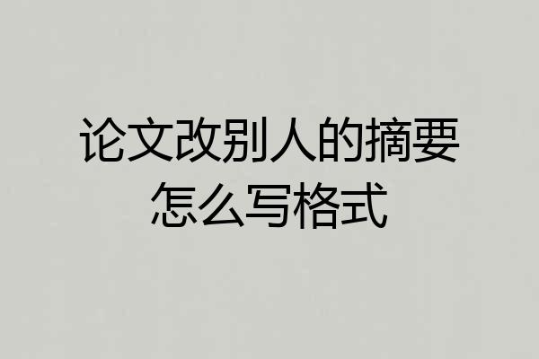 论文改别人的摘要怎么写格式