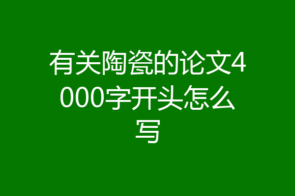有关陶瓷的论文4000字开头怎么写