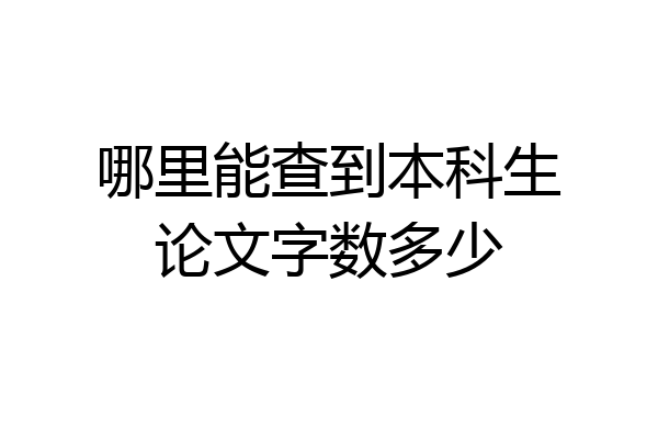 哪里能查到本科生论文字数多少