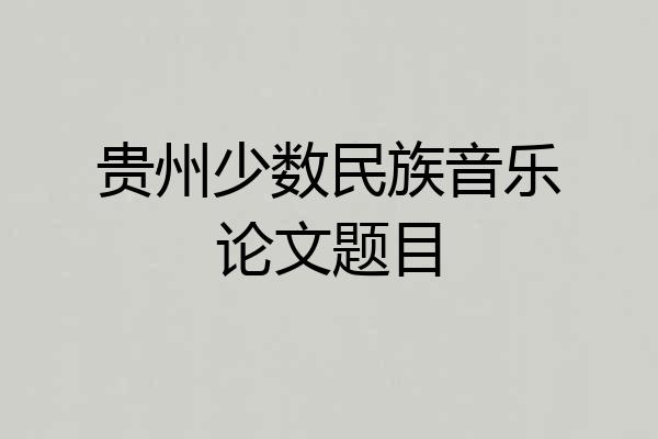 贵州少数民族音乐论文题目