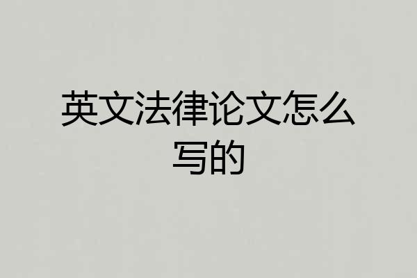 英文法律论文怎么写的