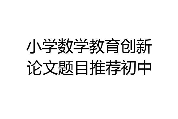 小学数学教育创新论文题目推荐初中