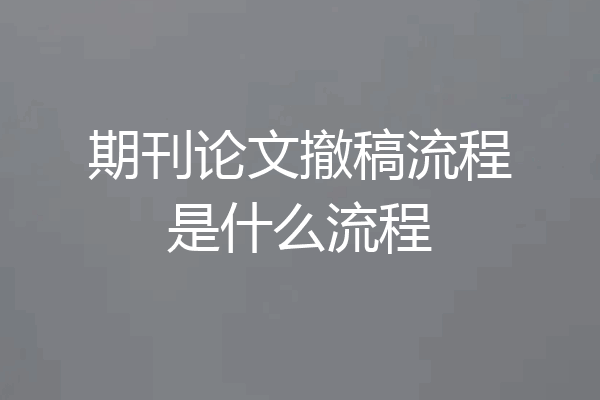 期刊论文撤稿流程是什么流程