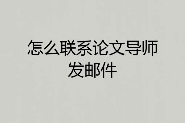 怎么联系论文导师发邮件