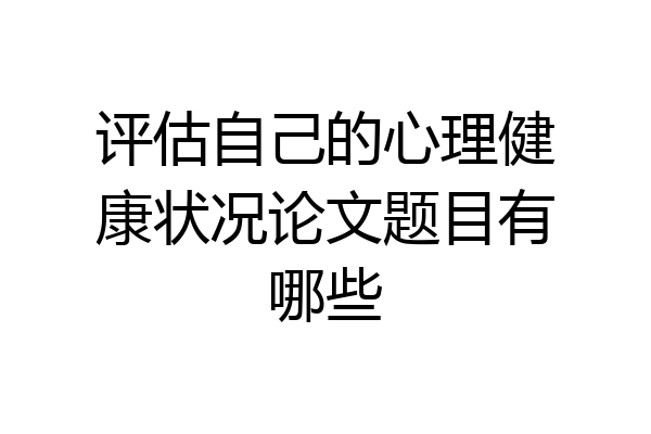 评估自己的心理健康状况论文题目有哪些