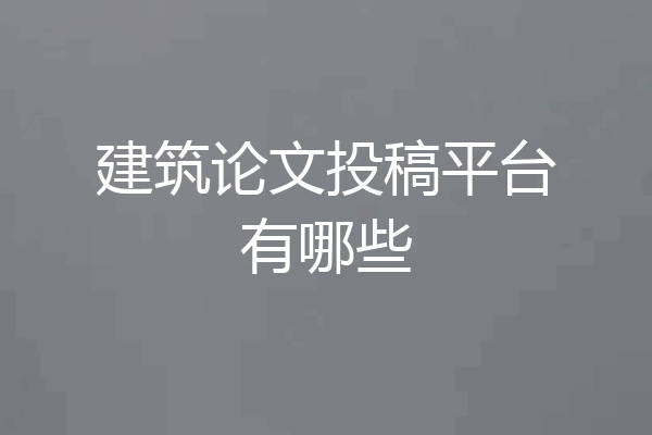 建筑论文投稿平台有哪些