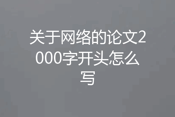 关于网络的论文2000字开头怎么写