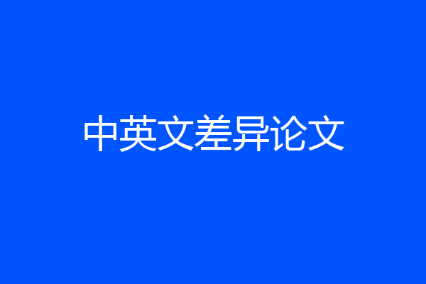 中英文差异论文