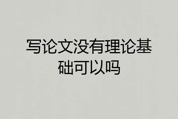 写论文没有理论基础可以吗