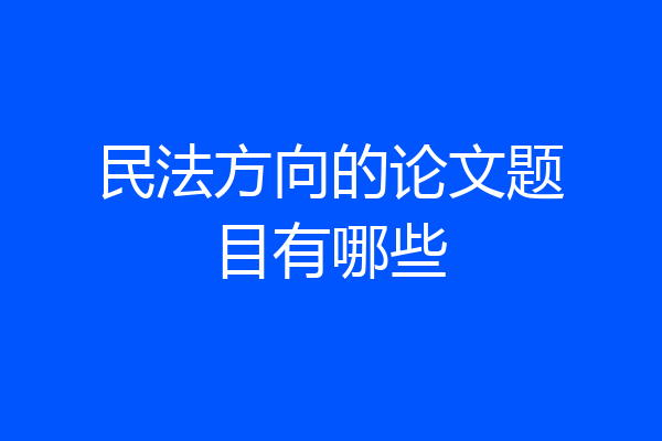 民法方向的论文题目有哪些