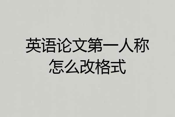 英语论文第一人称怎么改格式