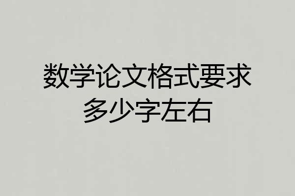 数学论文格式要求多少字左右