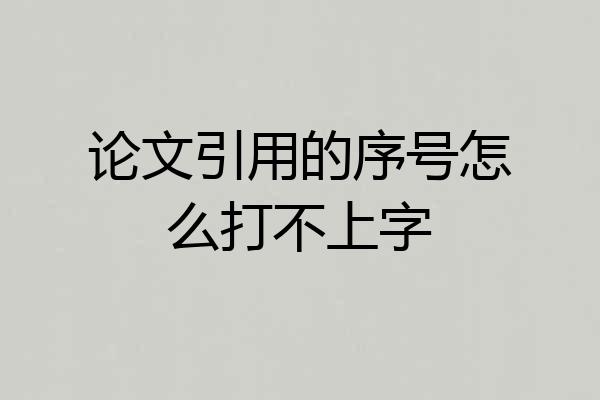 论文引用的序号怎么打不上字