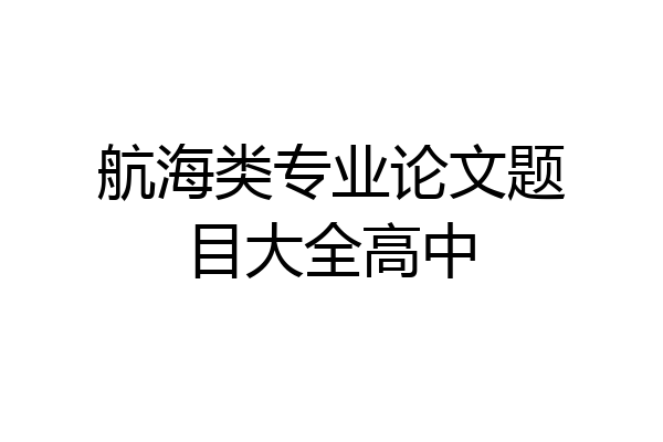 航海类专业论文题目大全高中