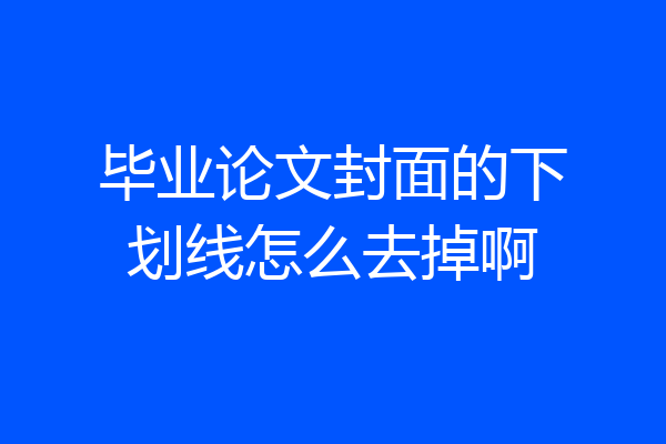 毕业论文封面的下划线怎么去掉啊