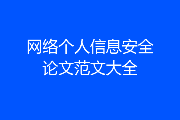 网络个人信息安全论文范文大全