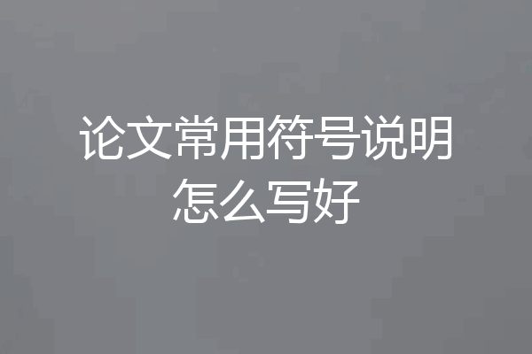 论文常用符号说明怎么写好