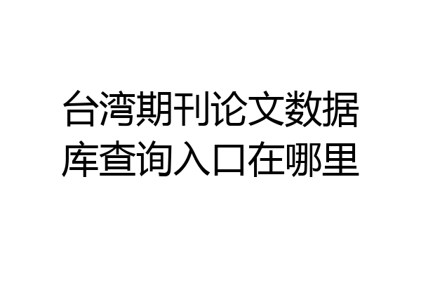 台湾期刊论文数据库查询入口在哪里