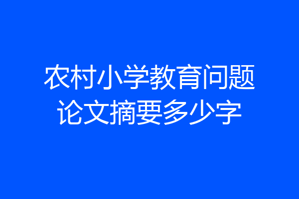 农村小学教育问题论文摘要多少字
