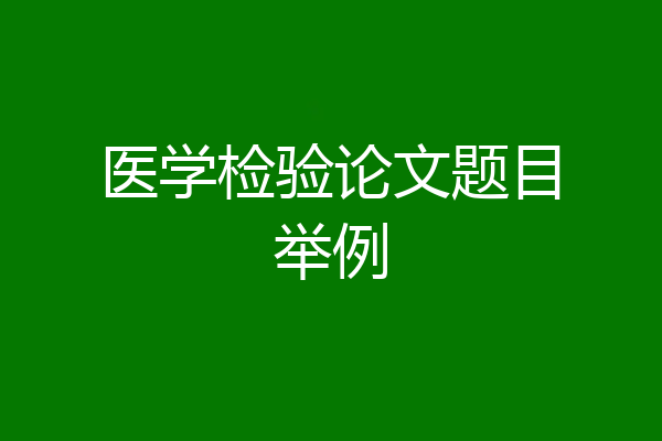 医学检验论文题目举例