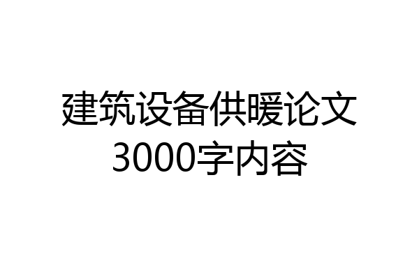 建筑设备供暖论文3000字内容