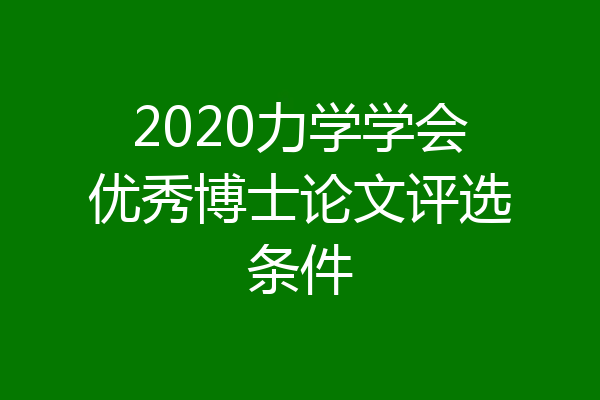2020力学学会优秀博士论文评选条件