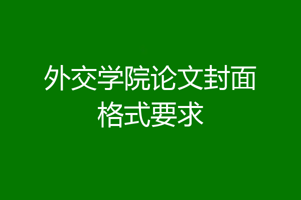 外交学院论文封面格式要求