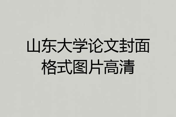 山东大学论文封面格式图片高清