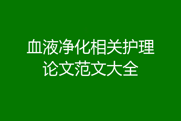 血液净化相关护理论文范文大全