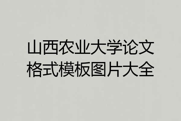 山西农业大学论文格式模板图片大全