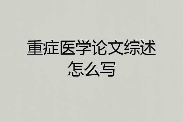 重症医学论文综述怎么写