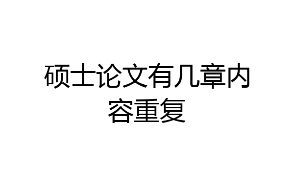硕士论文有几章内容重复
