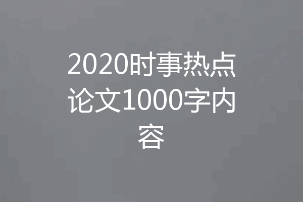2020时事热点论文1000字内容