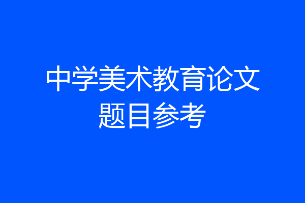 中学美术教育论文题目参考