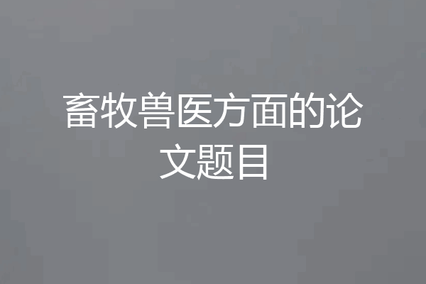 畜牧兽医方面的论文题目