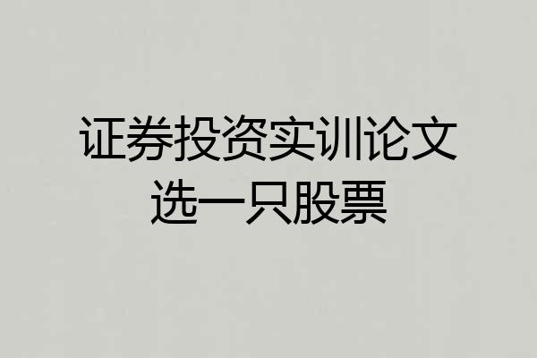 证券投资实训论文选一只股票