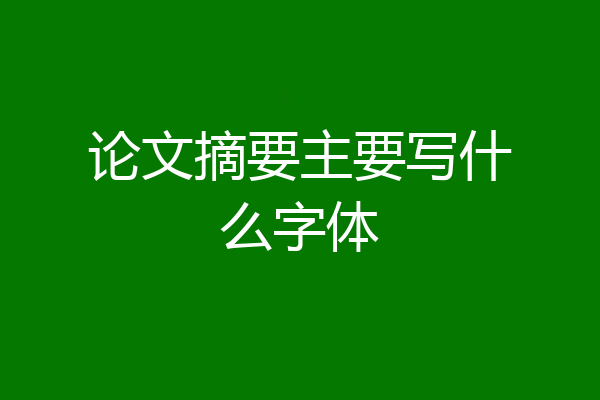 论文摘要主要写什么字体