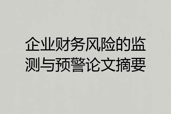 企业财务风险的监测与预警论文摘要