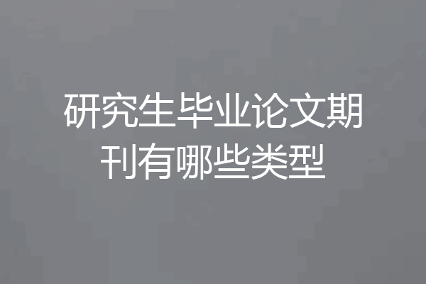 研究生毕业论文期刊有哪些类型