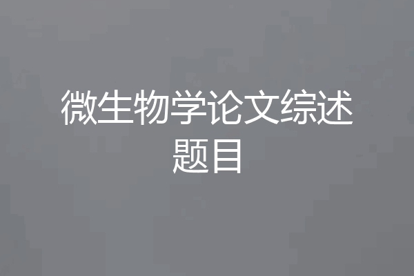 微生物学论文综述题目