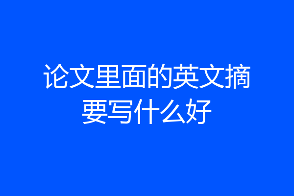 论文里面的英文摘要写什么好