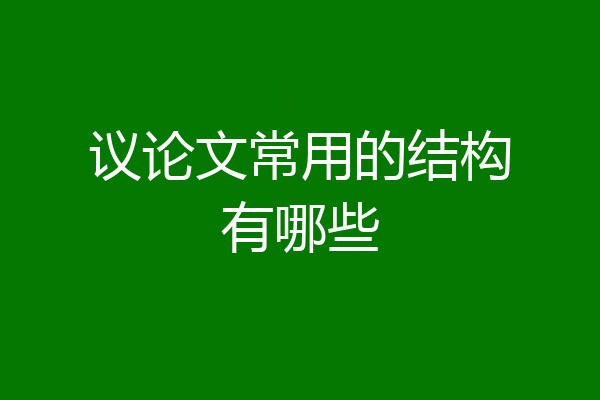 议论文常用的结构有哪些