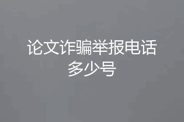 论文诈骗举报电话多少号