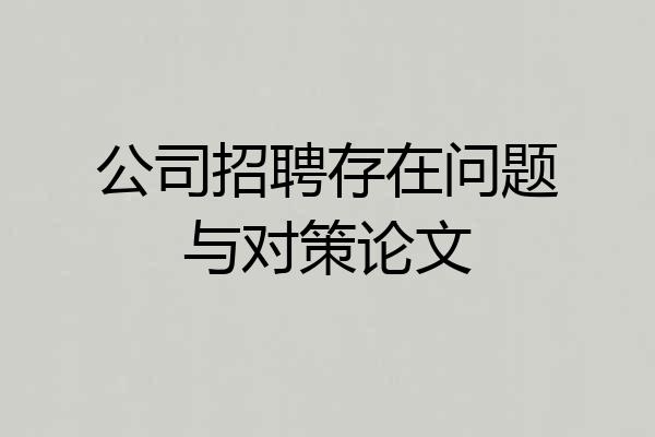 公司招聘存在问题与对策论文
