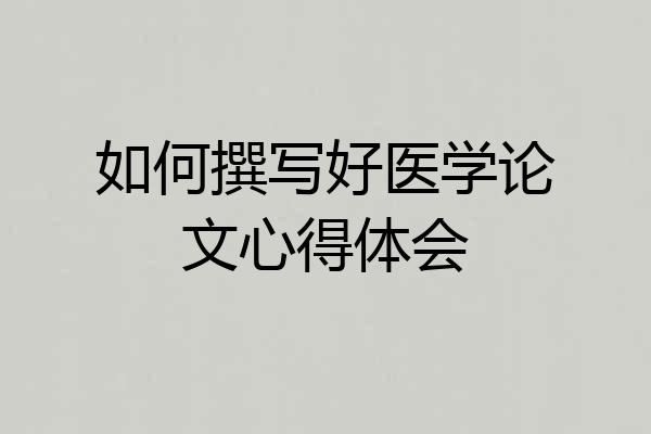 如何撰写好医学论文心得体会