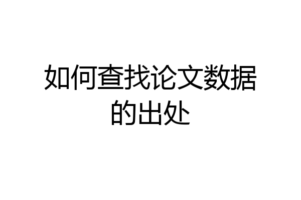 如何查找论文数据的出处