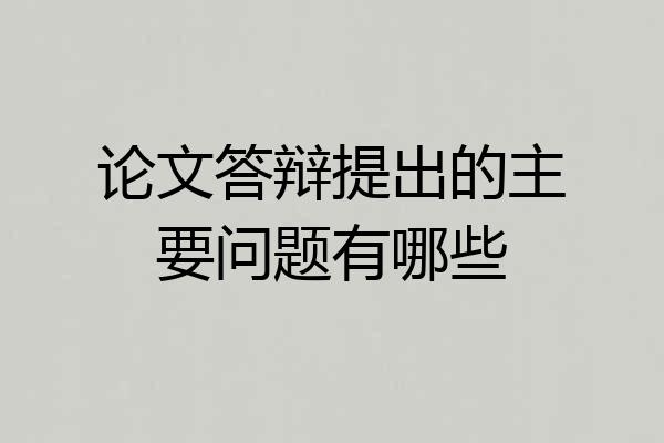 论文答辩提出的主要问题有哪些