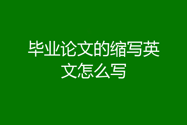 毕业论文的缩写英文怎么写